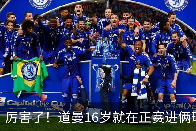 厉害了！道曼16岁就在正赛进俩球，成鲁尼之后英超俱乐部第二人