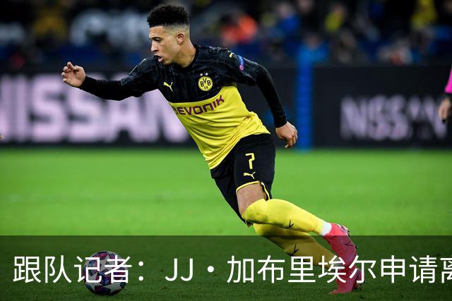 跟队记者：JJ·加布里埃尔申请离开曼联，阿森纳有意将其引进