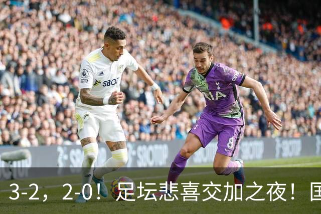 3-2，2-0！足坛悲喜交加之夜！国足世界杯梦碎 马竞巴萨大捷 曼联米兰落败